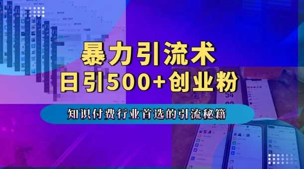 暴力引流术，专业知识付费行业首选的引流秘籍，一天暴流500+创业粉，五个手机流量接不完!远创网-专注分享副业落地实操课程 – 全网首发_高质量项目输出远创网