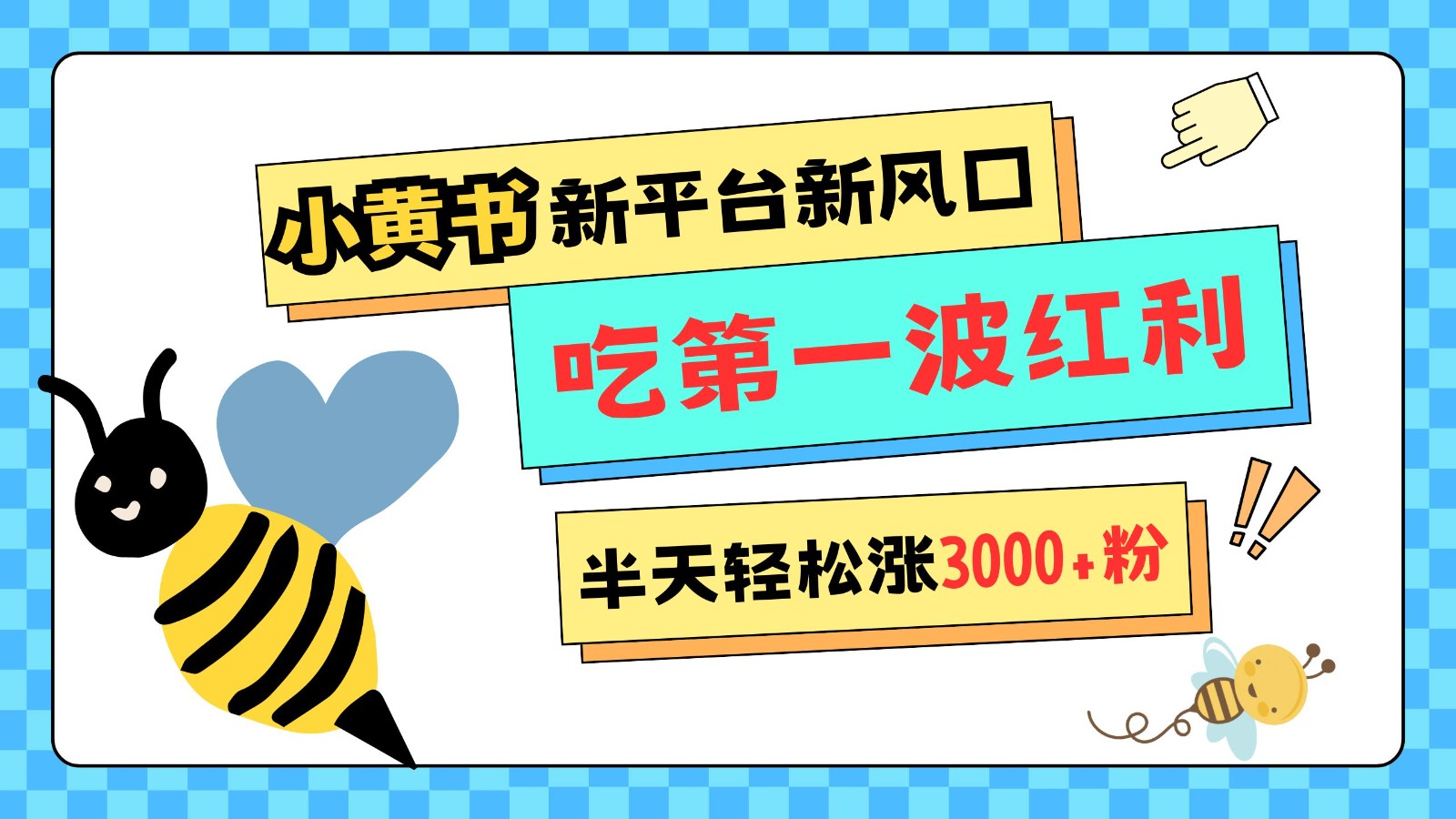 小黄书重磅来袭，新平台新风口，管理宽松，半天轻松涨3000粉，第一波红利等你来吃远创网-专注分享副业落地实操课程 – 全网首发_高质量项目输出远创网