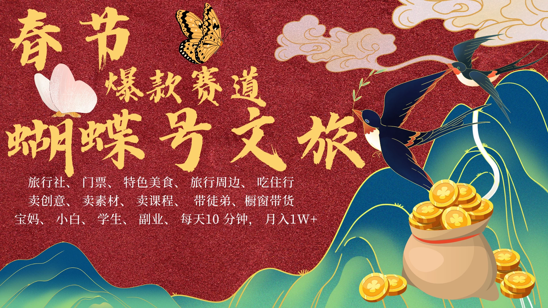 AI春节搞钱4.0升级版，蝴蝶号超火爆文旅赛道，春节做轻松躺赚，年前做起来单车变摩托，可带徒只带小白和宝妈！远创网-专注分享副业落地实操课程 – 全网首发_高质量项目输出远创网