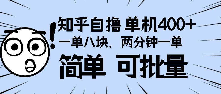 （13632期）知乎项目，一单8块，二分钟一单。单机400+，操作简单可批量。远创网-专注分享副业落地实操课程 – 全网首发_高质量项目输出远创网