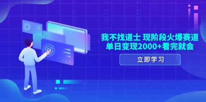 （13633期）我不找道士，现阶段火爆赛道，单日变现2000+看完就会远创网-专注分享副业落地实操课程 – 全网首发_高质量项目输出远创网