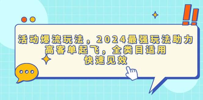 （13635期）活动爆流玩法，2024最强玩法助力，高客单起飞，全类目适用，快速见效远创网-专注分享副业落地实操课程 – 全网首发_高质量项目输出远创网