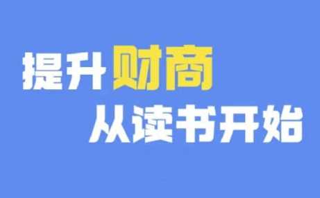 财商深度读书(更新12月)，提升财商从读书开始远创网-专注分享副业落地实操课程 – 全网首发_高质量项目输出远创网