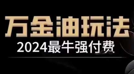 2024最牛强付费，万金油强付费玩法，干货满满，全程实操起飞（更新12月）远创网-专注分享副业落地实操课程 – 全网首发_高质量项目输出远创网