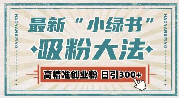 最新自动化“吸粉术”，小绿书激活私域流量，每日轻松吸引300+高质精准粉!远创网-专注分享副业落地实操课程 – 全网首发_高质量项目输出远创网
