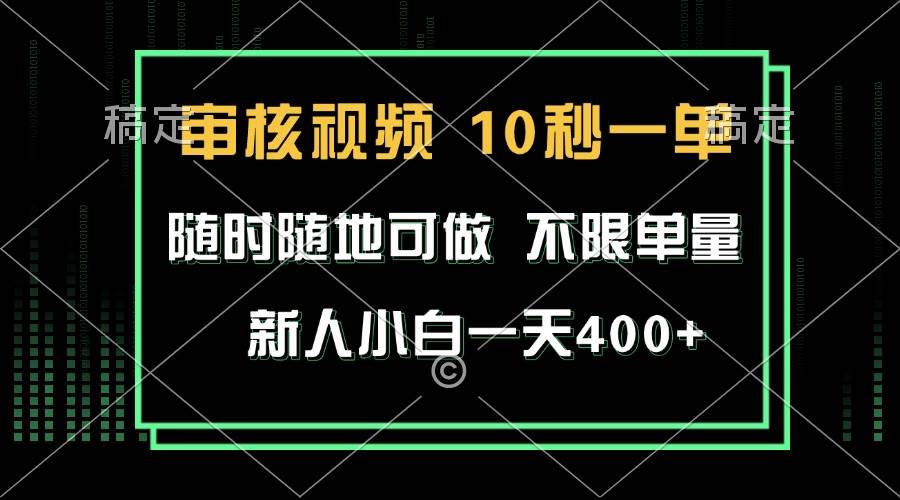（13636期）审核视频，10秒一单，不限时间，不限单量，新人小白一天400+远创网-专注分享副业落地实操课程 – 全网首发_高质量项目输出远创网