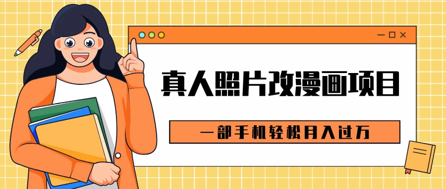 0成本虚拟资源变现，真人照片改漫画项目，一部手机轻松月入过万远创网-专注分享副业落地实操课程 – 全网首发_高质量项目输出远创网
