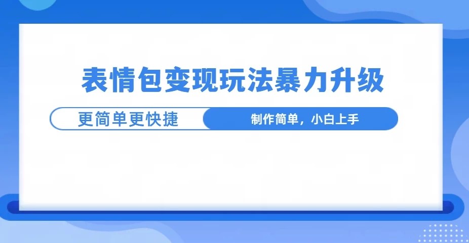 表情包玩法暴力升级，更简单更快捷，小白轻松上手远创网-专注分享副业落地实操课程 – 全网首发_高质量项目输出远创网