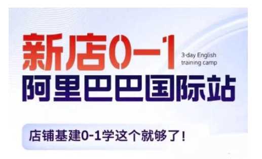 阿里巴巴国际站新店0-1，店铺基建0-1学这个就够了远创网-专注分享副业落地实操课程 – 全网首发_高质量项目输出远创网