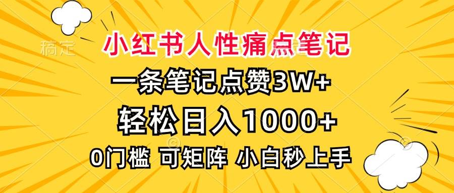 （13637期）小红书人性痛点笔记，一条笔记点赞3W+，轻松日入1000+，小白秒上手远创网-专注分享副业落地实操课程 – 全网首发_高质量项目输出远创网