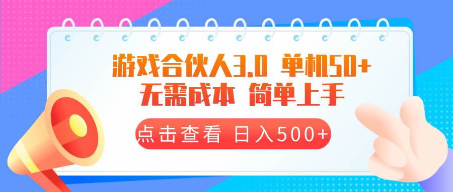 （13638期）游戏合伙人看广告3.0  单机50 日入500+无需成本远创网-专注分享副业落地实操课程 – 全网首发_高质量项目输出远创网