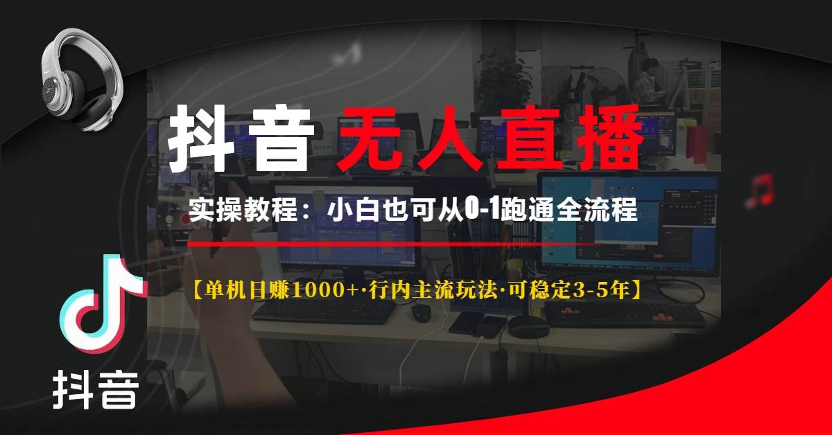 （13639期）抖音无人直播实操教程【单机日赚1000+行内主流玩法可稳定3-5年】小白也…远创网-专注分享副业落地实操课程 – 全网首发_高质量项目输出远创网