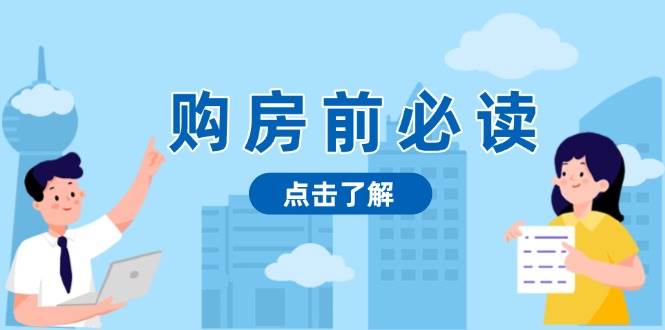 购房前必读，本文揭秘房产市场深浅，助你明智决策，稳妥赚钱两不误远创网-专注分享副业落地实操课程 – 全网首发_高质量项目输出远创网
