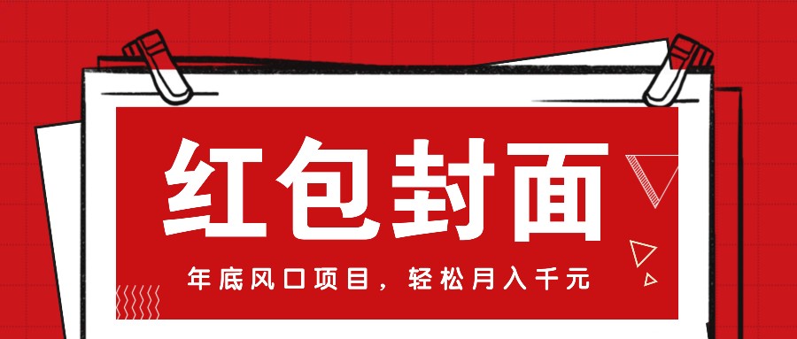 微信红包封面，年底风口项目，新人小白也能上手月入万元（附红包封面渠道）远创网-专注分享副业落地实操课程 – 全网首发_高质量项目输出远创网