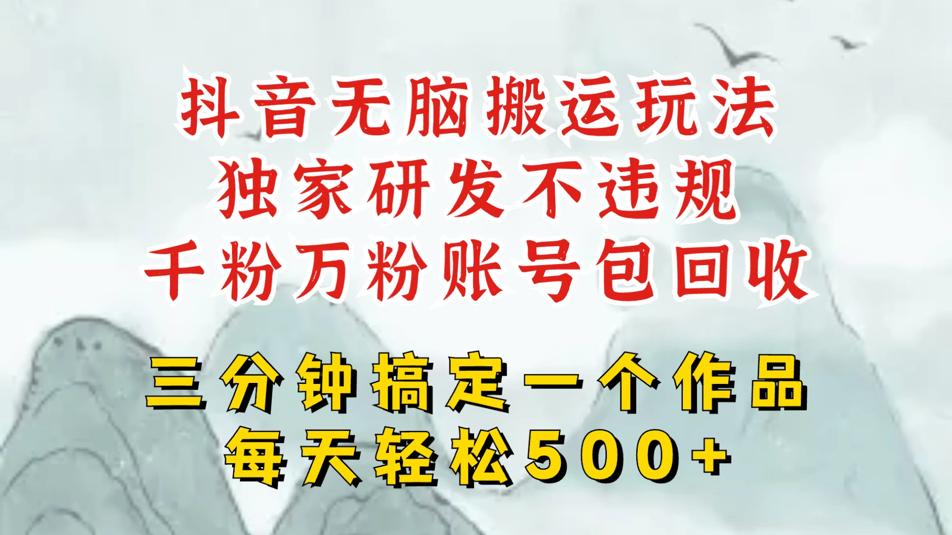最新抖音搬运短剧，独创顶级玩法！三分钟一条作品，可过dou+！每天轻松搞个500块，千粉万粉账号包回收远创网-专注分享副业落地实操课程 – 全网首发_高质量项目输出远创网