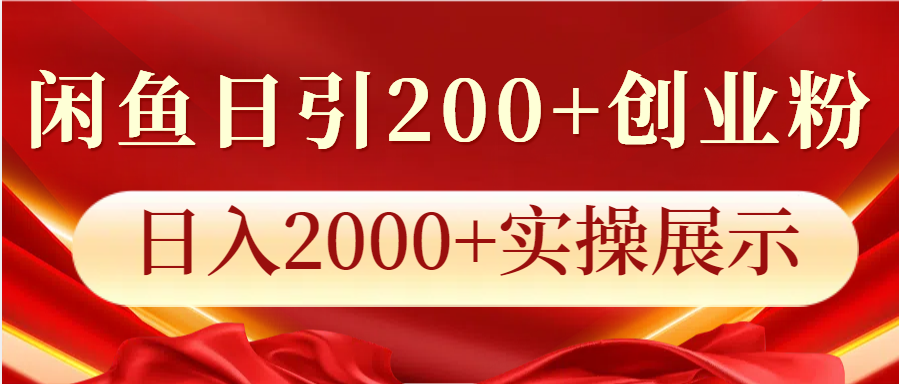 闲鱼日引200+创业粉，日入2000+实操展示远创网-专注分享副业落地实操课程 – 全网首发_高质量项目输出远创网