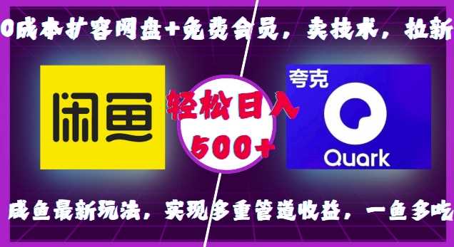 0成本扩容网盘+免费会员，卖技术，拉新，咸鱼最新玩法，实现多重管道收益，一鱼多吃，轻松日入500+远创网-专注分享副业落地实操课程 – 全网首发_高质量项目输出远创网