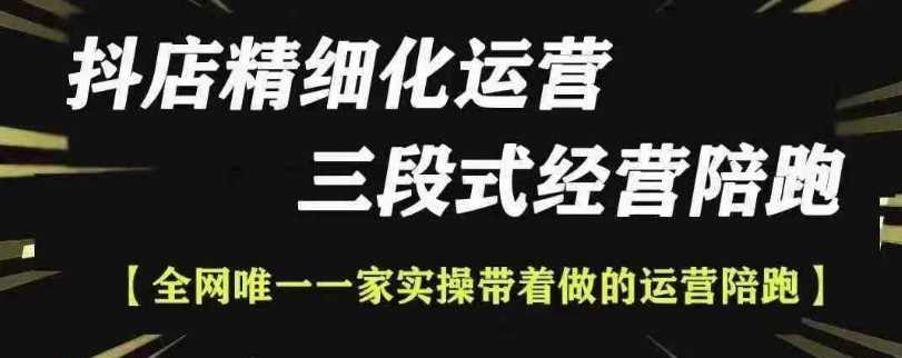 抖店精细化运营，非常详细的精细化运营抖店玩法远创网-专注分享副业落地实操课程 – 全网首发_高质量项目输出远创网