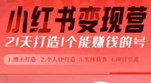 小红书博主课，21天从0到1打造1个能赚钱的红薯号，适用于新手小白远创网-专注分享副业落地实操课程 – 全网首发_高质量项目输出远创网