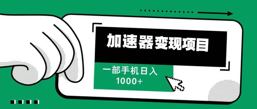 （13642期）12月最新加速器变现，多劳多得，不再为流量发愁，一步手机轻松日入1000+远创网-专注分享副业落地实操课程 – 全网首发_高质量项目输出远创网