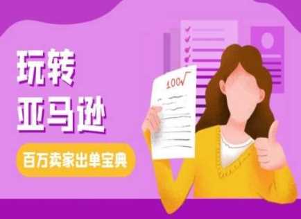 教你玩转亚马逊，跨境电商亚马逊教程，百万卖家出单宝典远创网-专注分享副业落地实操课程 – 全网首发_高质量项目输出远创网