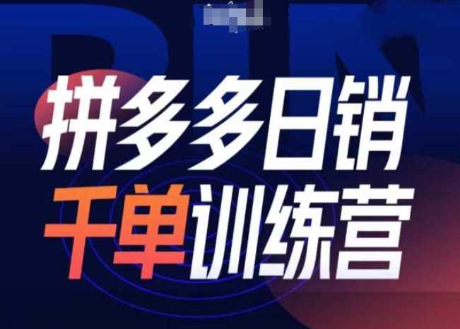 拼多多日销千单训练营第31期-微付费带免费流玩法远创网-专注分享副业落地实操课程 – 全网首发_高质量项目输出远创网