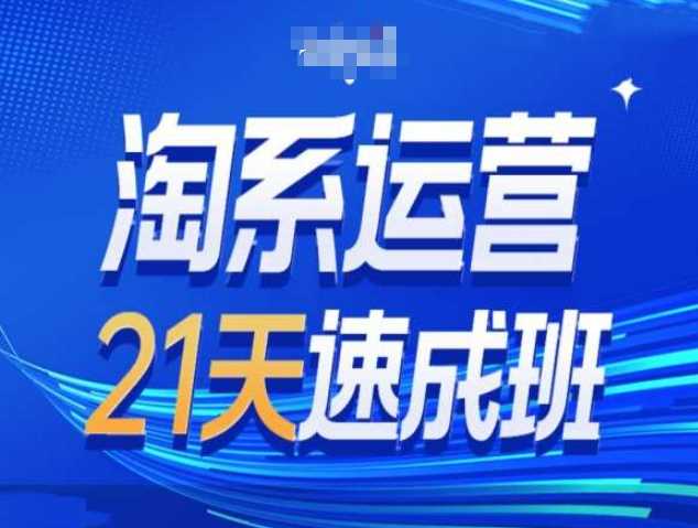 淘系运营21天速成班第34期-搜索最新玩法和25年搜索趋势远创网-专注分享副业落地实操课程 – 全网首发_高质量项目输出远创网