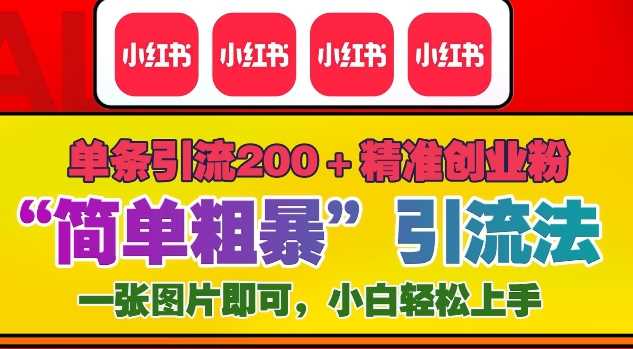 12月底小红书”简单粗暴“引流法，单条引流200+精准创业粉远创网-专注分享副业落地实操课程 – 全网首发_高质量项目输出远创网