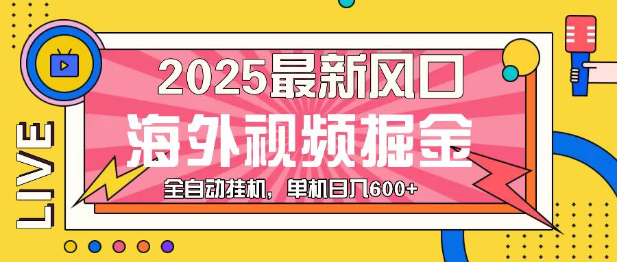 （13649期）最近风口，海外视频掘金，看海外视频广告 ，轻轻松松日入600+远创网-专注分享副业落地实操课程 – 全网首发_高质量项目输出远创网