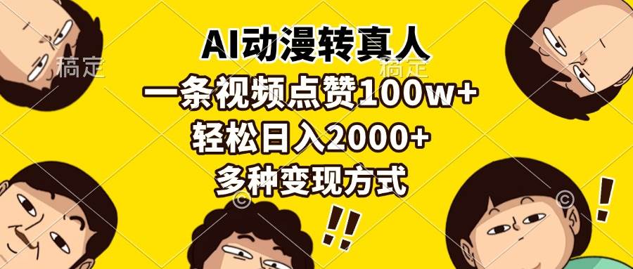 （13650期）AI动漫转真人，一条视频点赞100w+，日入2000+，多种变现方式远创网-专注分享副业落地实操课程 – 全网首发_高质量项目输出远创网