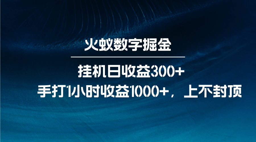 火蚁数字掘金，全自动挂机日收益300+，每日手打1小时收益1000+远创网-专注分享副业落地实操课程 – 全网首发_高质量项目输出远创网