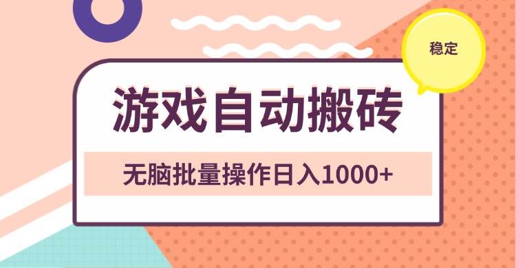 （13652期）非常稳定的游戏自动搬砖，无脑批量操作日入1000+远创网-专注分享副业落地实操课程 – 全网首发_高质量项目输出远创网