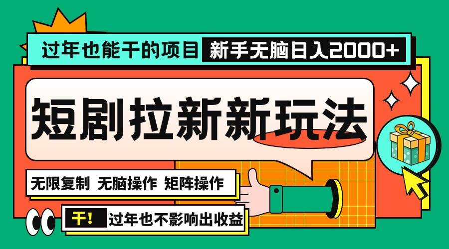 （13656期）过年也能干的项目，2024年底最新短剧拉新新玩法，批量无脑操作日入2000+！远创网-专注分享副业落地实操课程 – 全网首发_高质量项目输出远创网