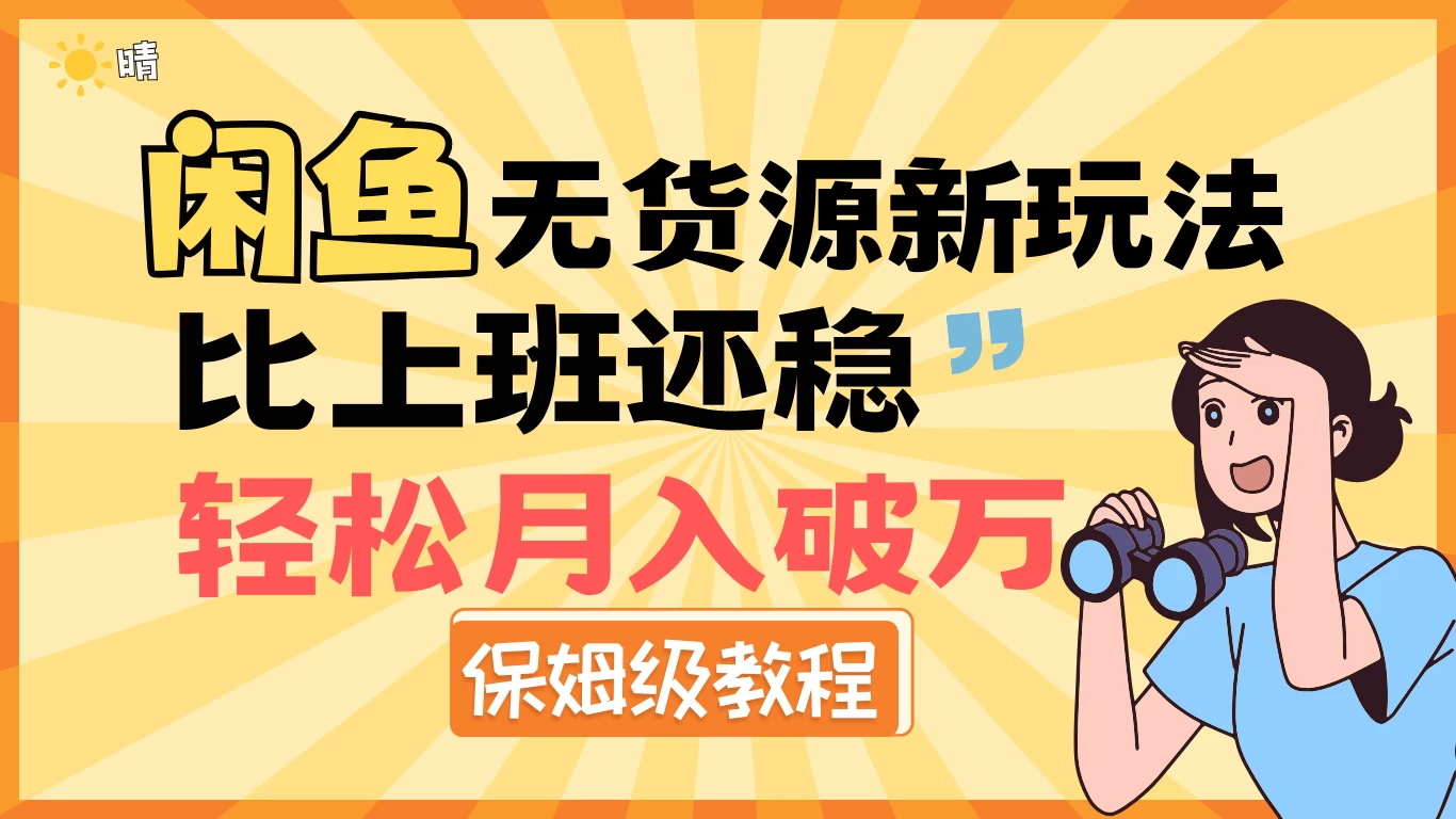 闲鱼无货源新玩法，比上班还稳，轻松月入破万（保姆级教程）远创网-专注分享副业落地实操课程 – 全网首发_高质量项目输出远创网