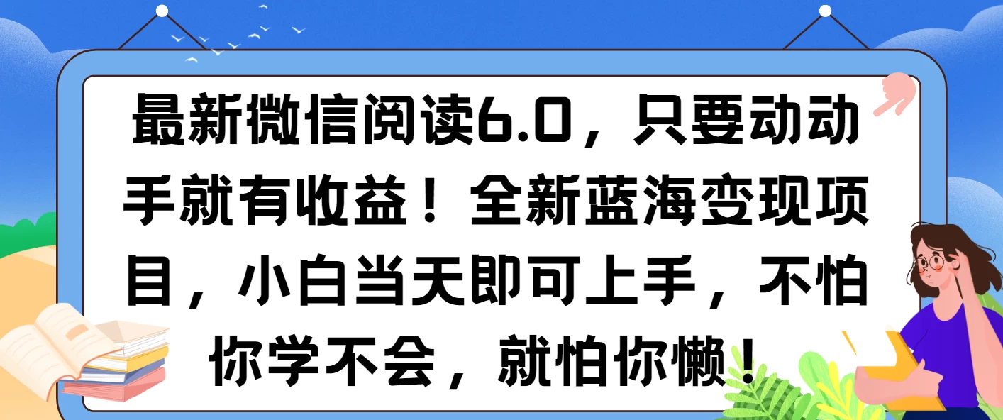 最新微信阅读6.0，纯0撸，可批量放大操作，简单0成本！远创网-专注分享副业落地实操课程 – 全网首发_高质量项目输出远创网