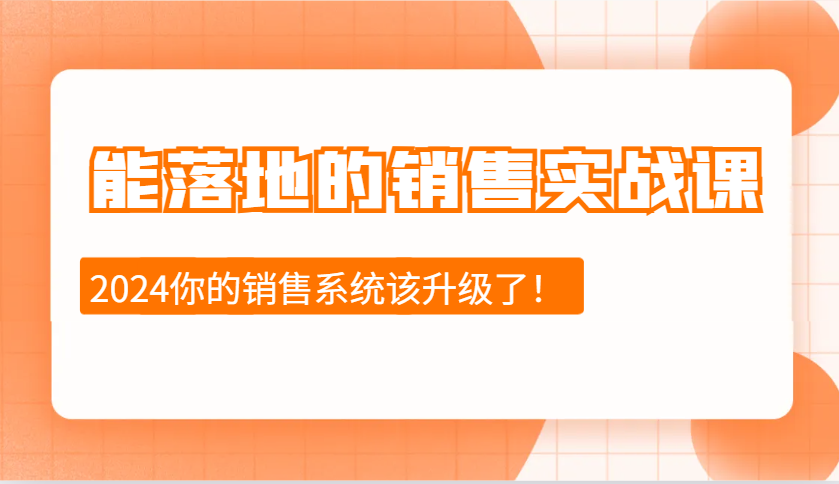2024能落地的销售实战课：销售十步今天学，明天用，拥抱变化，迎接挑战远创网-专注分享副业落地实操课程 – 全网首发_高质量项目输出远创网