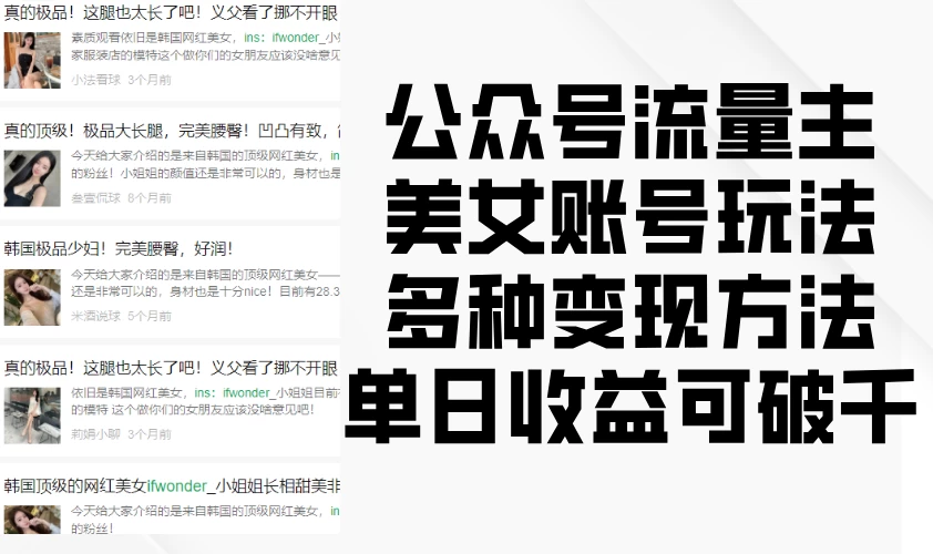 公众号流量主美女账号玩法，多种变现方法，单日收益可破千远创网-专注分享副业落地实操课程 – 全网首发_高质量项目输出远创网