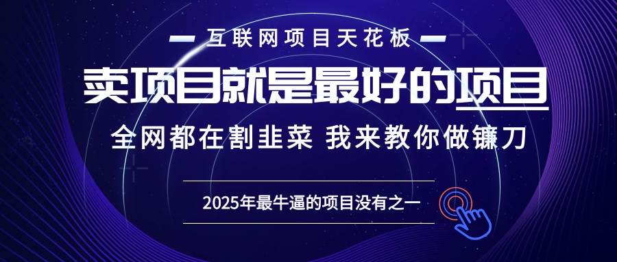 （13662期）2025年普通人如何通过“知识付费”卖项目年入“百万”镰刀训练营超级IP…远创网-专注分享副业落地实操课程 – 全网首发_高质量项目输出远创网