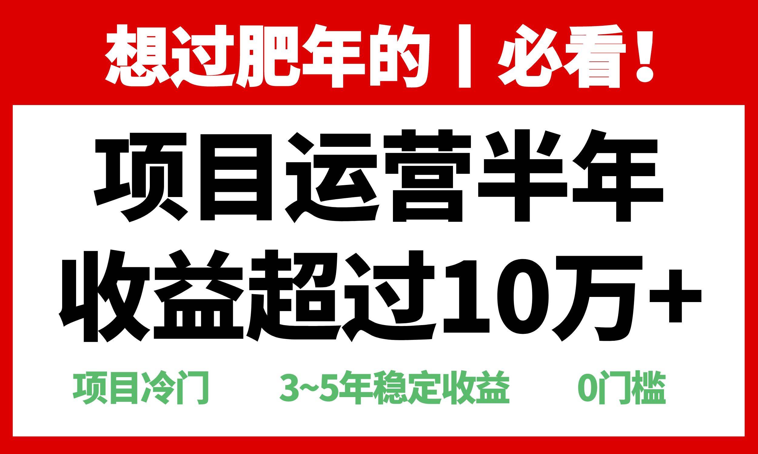 （13663期）年前过肥年的必看的超冷门项目，半年收益超过10万+，远创网-专注分享副业落地实操课程 – 全网首发_高质量项目输出远创网