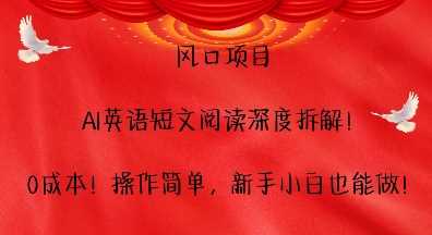 风口项目，AI英语短文阅读深度拆解，0成本，操作简单，新手小白也能做远创网-专注分享副业落地实操课程 – 全网首发_高质量项目输出远创网