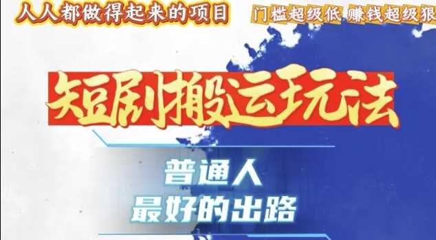 一条作品收益1k+，独家技术和黑科技首次公开，11纯搬，爆流爆粉嘎嘎猛，有手就能干【揭秘】远创网-专注分享副业落地实操课程 – 全网首发_高质量项目输出远创网