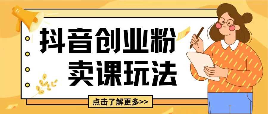 最新抖音引流创业粉玩法，5分钟一个视频，轻松变现附带详细变现思路【揭秘】远创网-专注分享副业落地实操课程 – 全网首发_高质量项目输出远创网
