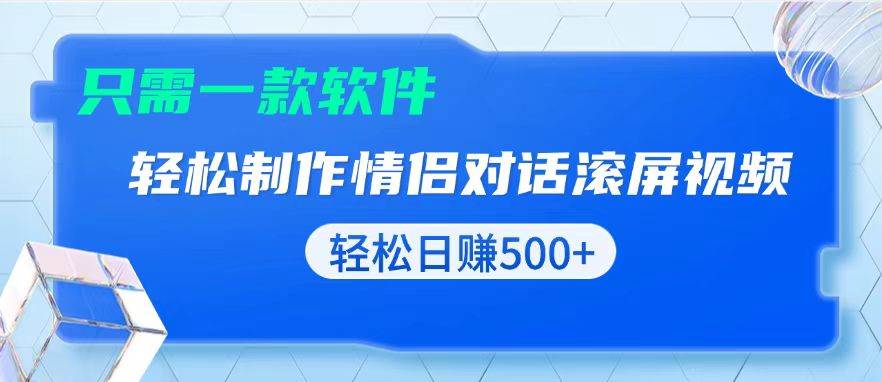 （13664期）用黑科技软件一键式制作情侣聊天记录，只需复制粘贴小白也可轻松日入500+远创网-专注分享副业落地实操课程 – 全网首发_高质量项目输出远创网
