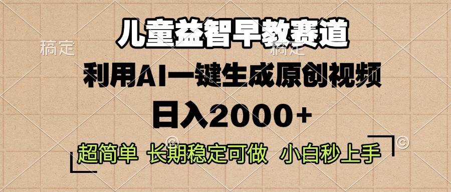 （13665期）儿童益智早教，这个赛道赚翻了，利用AI一键生成原创视频，日入2000+，…远创网-专注分享副业落地实操课程 – 全网首发_高质量项目输出远创网