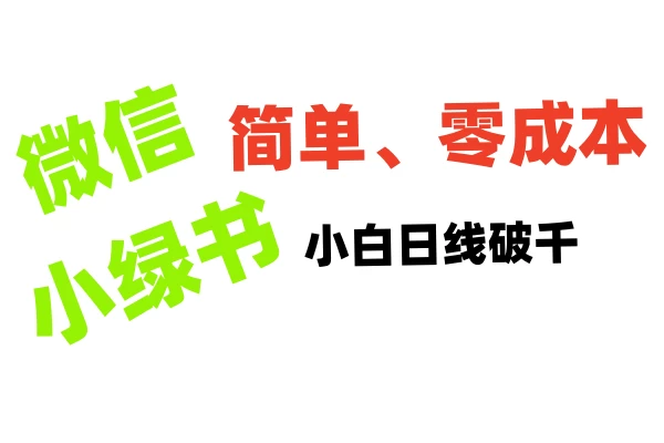 小绿书带货小白日利润轻松破千，不用动脑，复制粘贴就能行远创网-专注分享副业落地实操课程 – 全网首发_高质量项目输出远创网