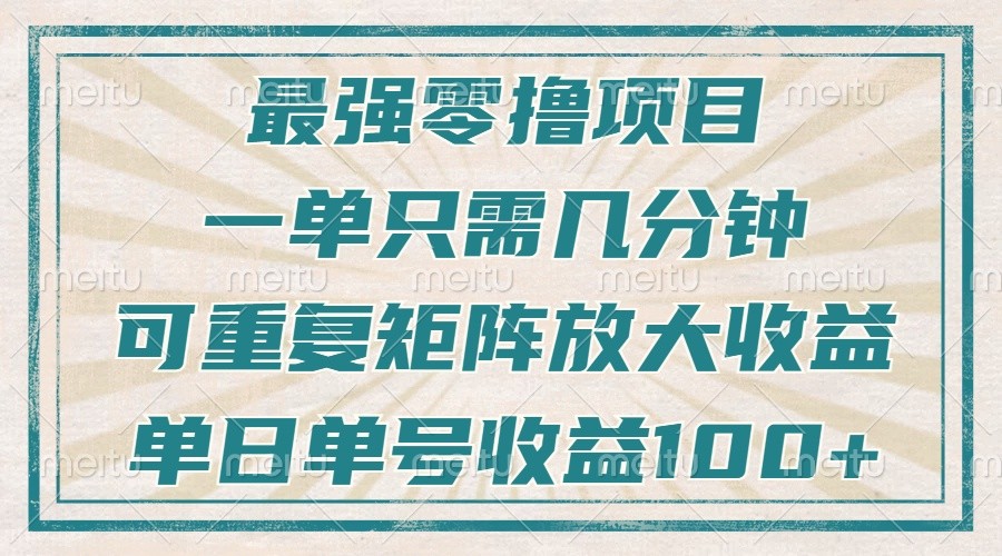 最强零撸项目，解放双手，几分钟可做一次，可矩阵放大撸收益，单日轻松收益100+，远创网-专注分享副业落地实操课程 – 全网首发_高质量项目输出远创网