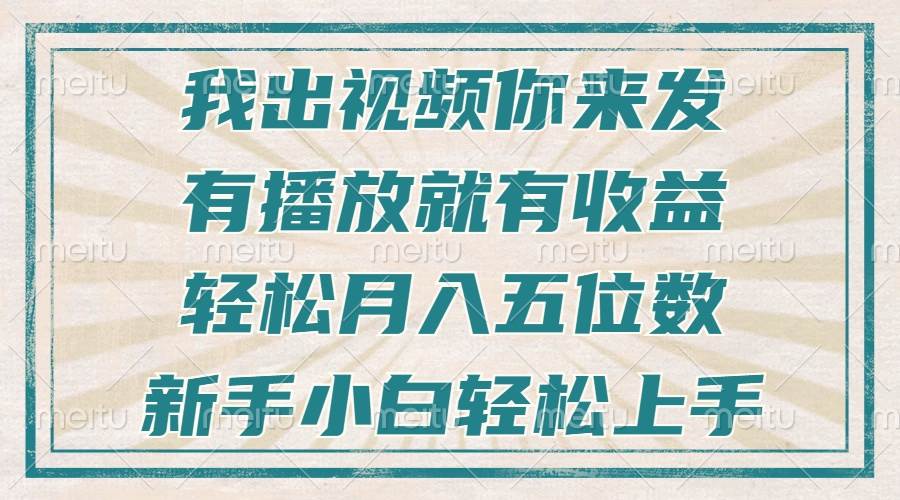（13667期）不剪辑不直播不露脸，有播放就有收益，轻松月入五位数，新手小白轻松上手远创网-专注分享副业落地实操课程 – 全网首发_高质量项目输出远创网