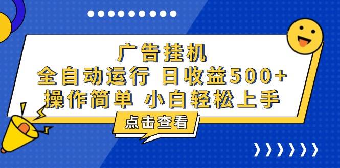 （13668期）广告挂机，知识分享，全自动500+项目远创网-专注分享副业落地实操课程 – 全网首发_高质量项目输出远创网