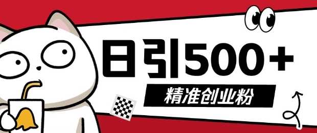 最新抖音引流创业粉，几分钟一个视频，非常暴力，小白直接可上手操作【揭秘】远创网-专注分享副业落地实操课程 – 全网首发_高质量项目输出远创网