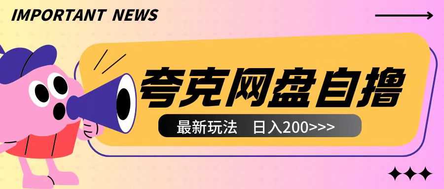 全网首发夸克网盘自撸玩法无需真机操作，云机自撸玩法2个小时收入200+【揭秘】远创网-专注分享副业落地实操课程 – 全网首发_高质量项目输出远创网